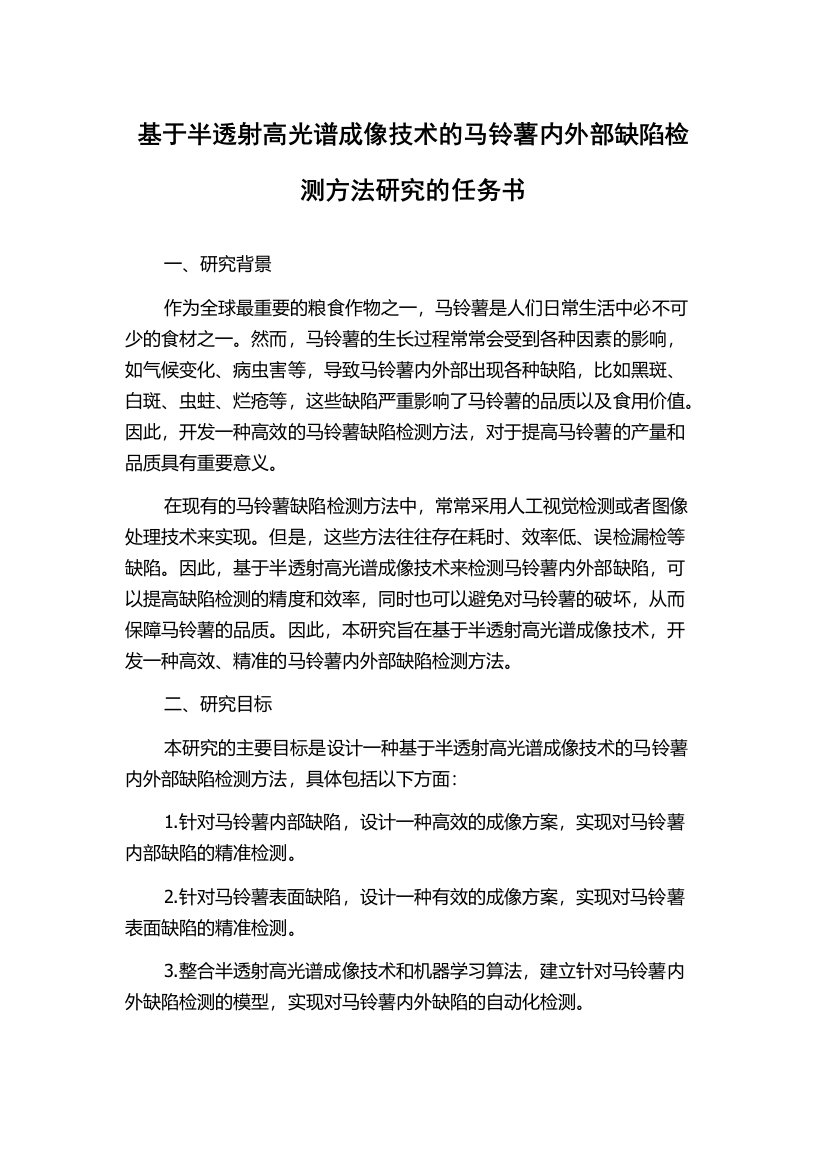 基于半透射高光谱成像技术的马铃薯内外部缺陷检测方法研究的任务书