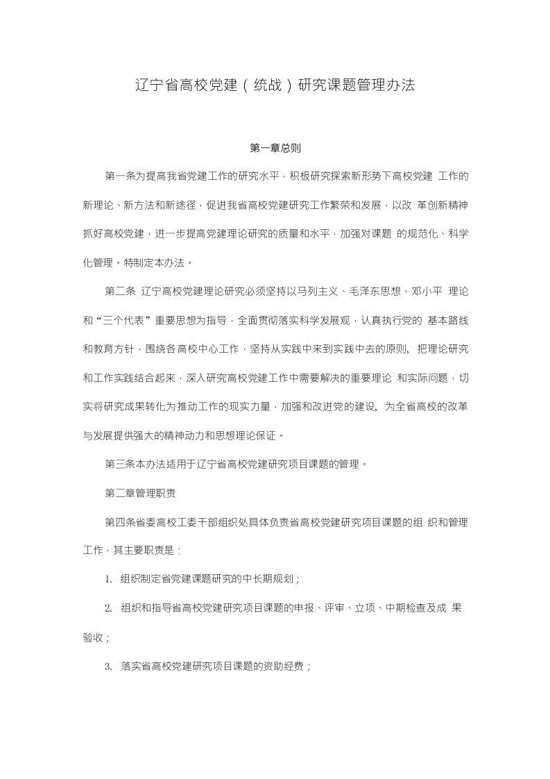 辽宁省高校党建（统战）研究课题管理办法