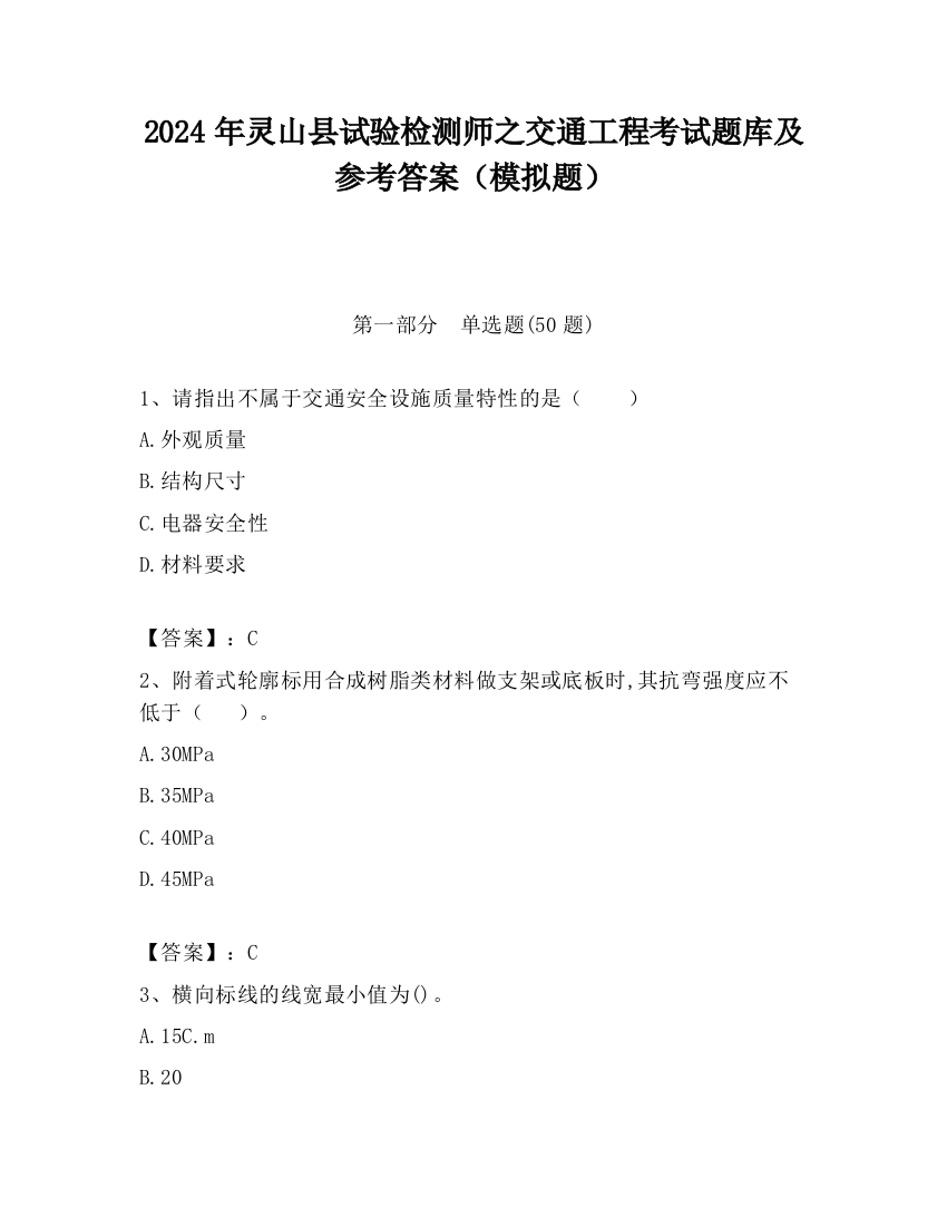 2024年灵山县试验检测师之交通工程考试题库及参考答案（模拟题）