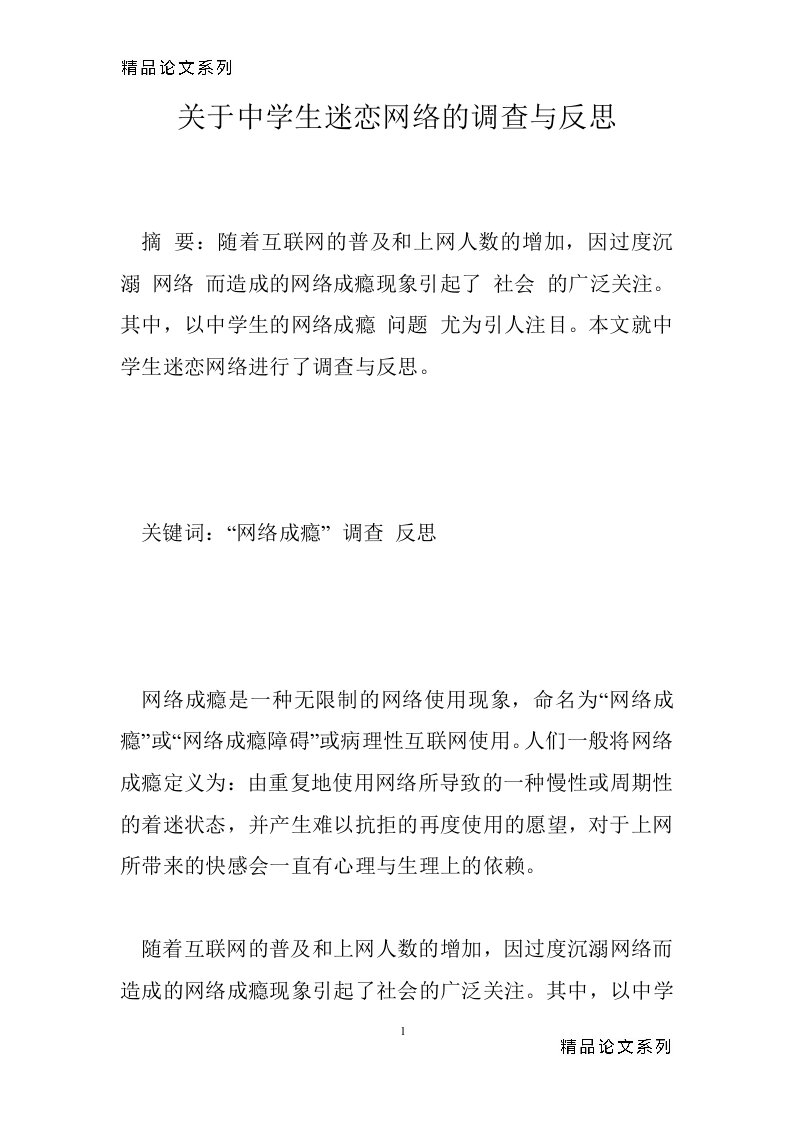 关于中学生迷恋网络的调查与反思