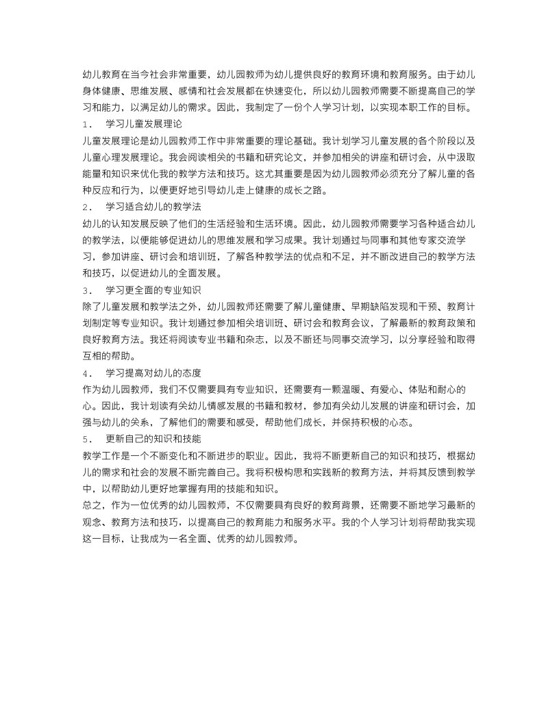 幼儿园教师个人的学习计划