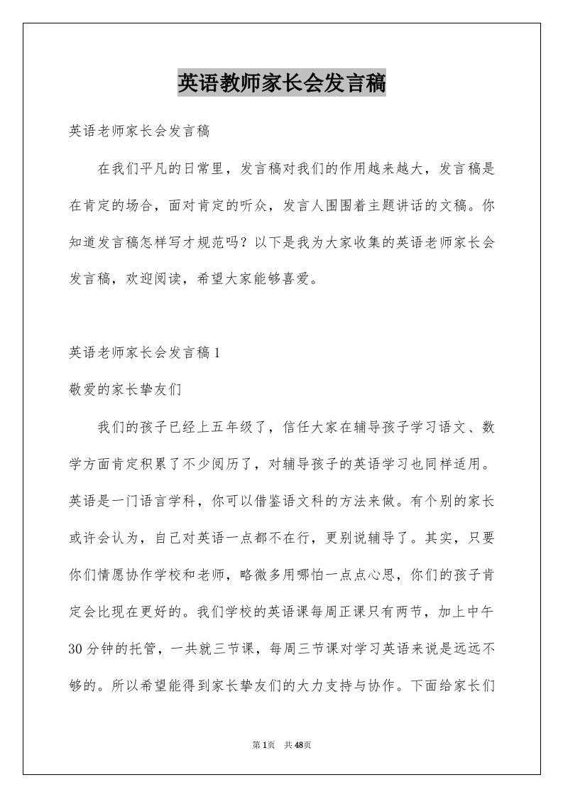 英语教师家长会发言稿精品