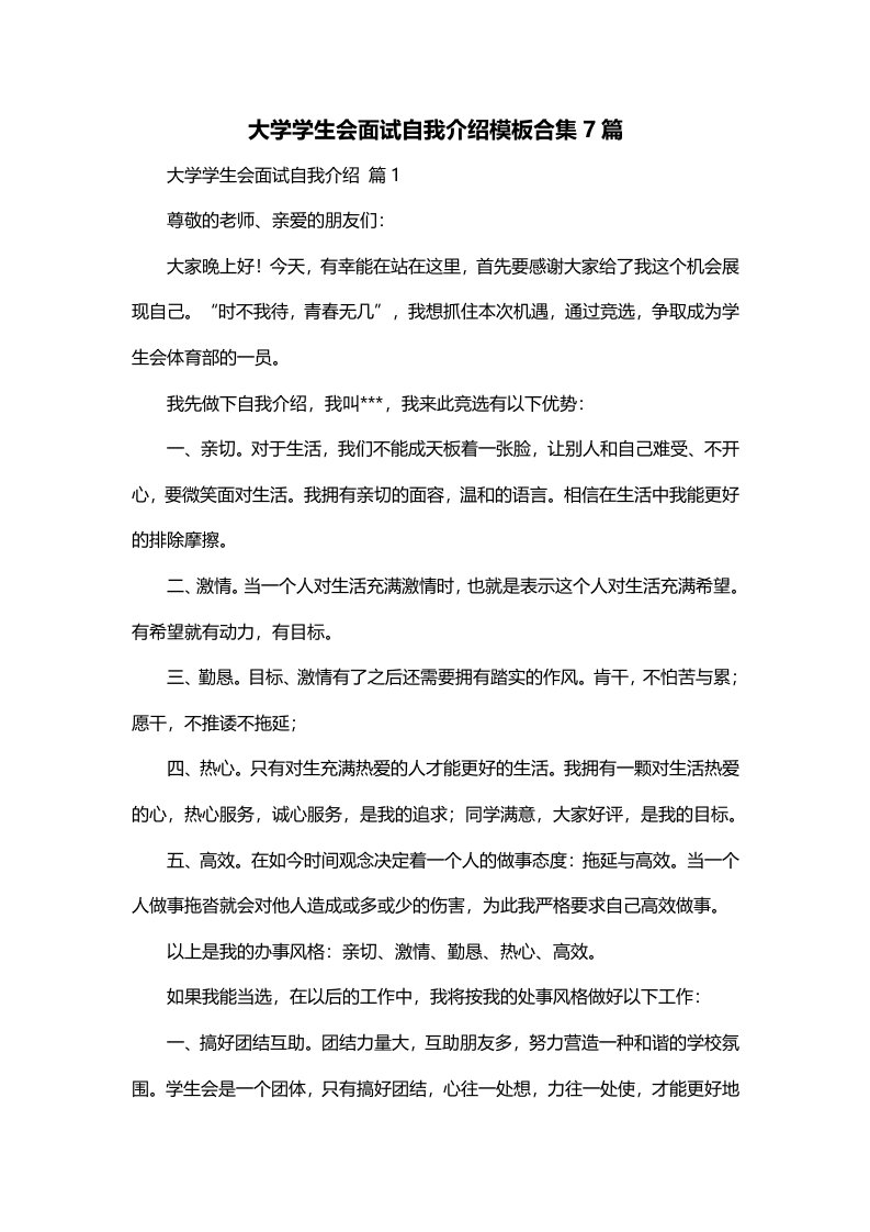 大学学生会面试自我介绍模板合集7篇