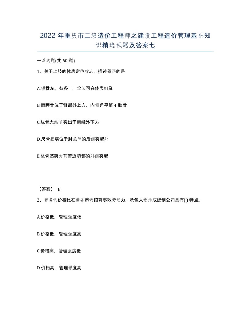 2022年重庆市二级造价工程师之建设工程造价管理基础知识试题及答案七