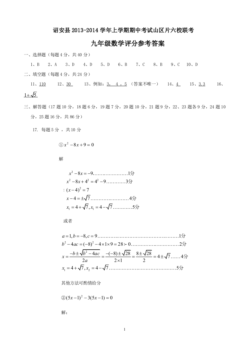 【小学中学教育精选】【小学中学教育精选】【小学中学教育精选】诏安县2013-2014学年上学期山区六校联考九年级数学评分参考意见