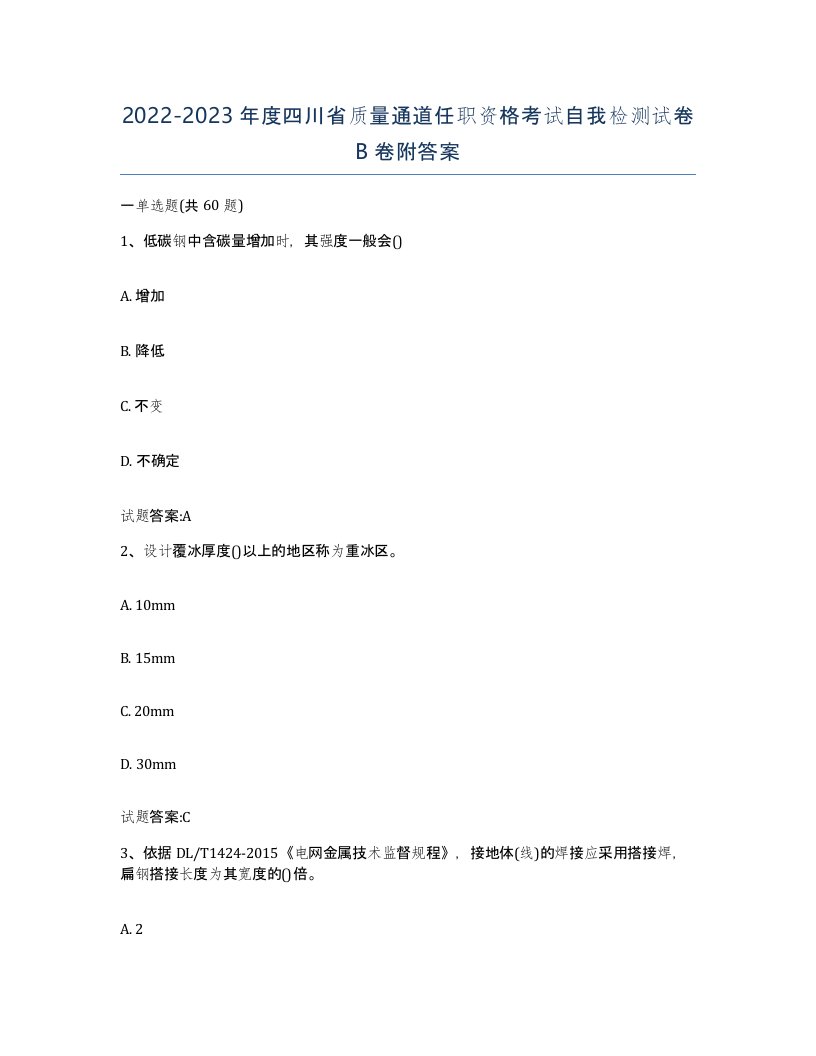 20222023年度四川省质量通道任职资格考试自我检测试卷B卷附答案