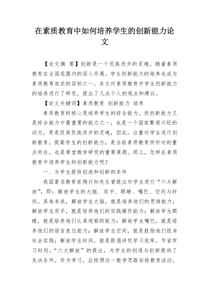 在素质教育中如何培养学生的创新能力论文