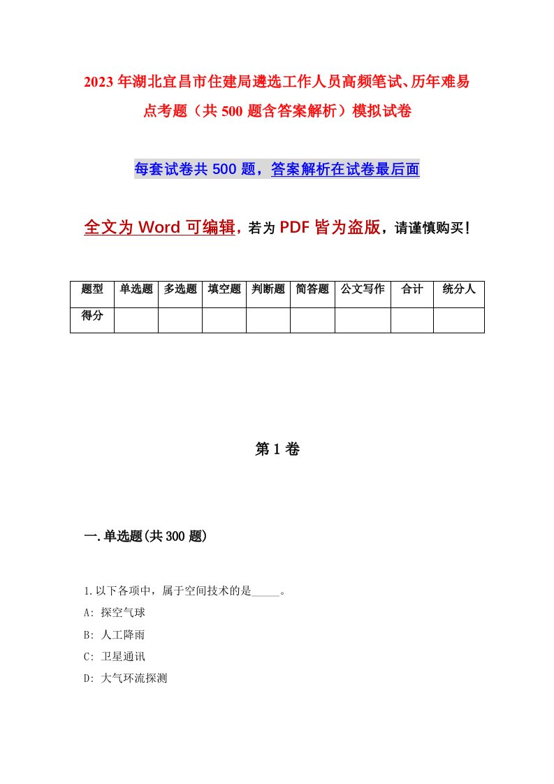 2023年湖北宜昌市住建局遴选工作人员高频笔试历年难易点考题共500题含答案解析模拟试卷