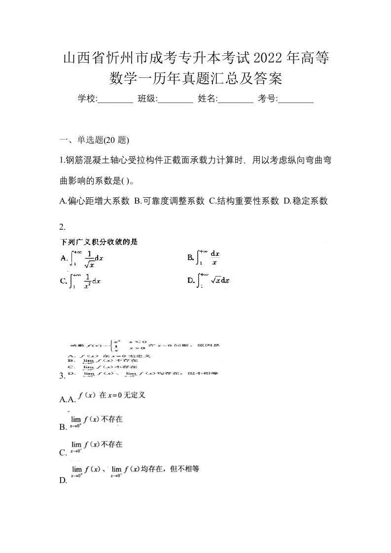 山西省忻州市成考专升本考试2022年高等数学一历年真题汇总及答案