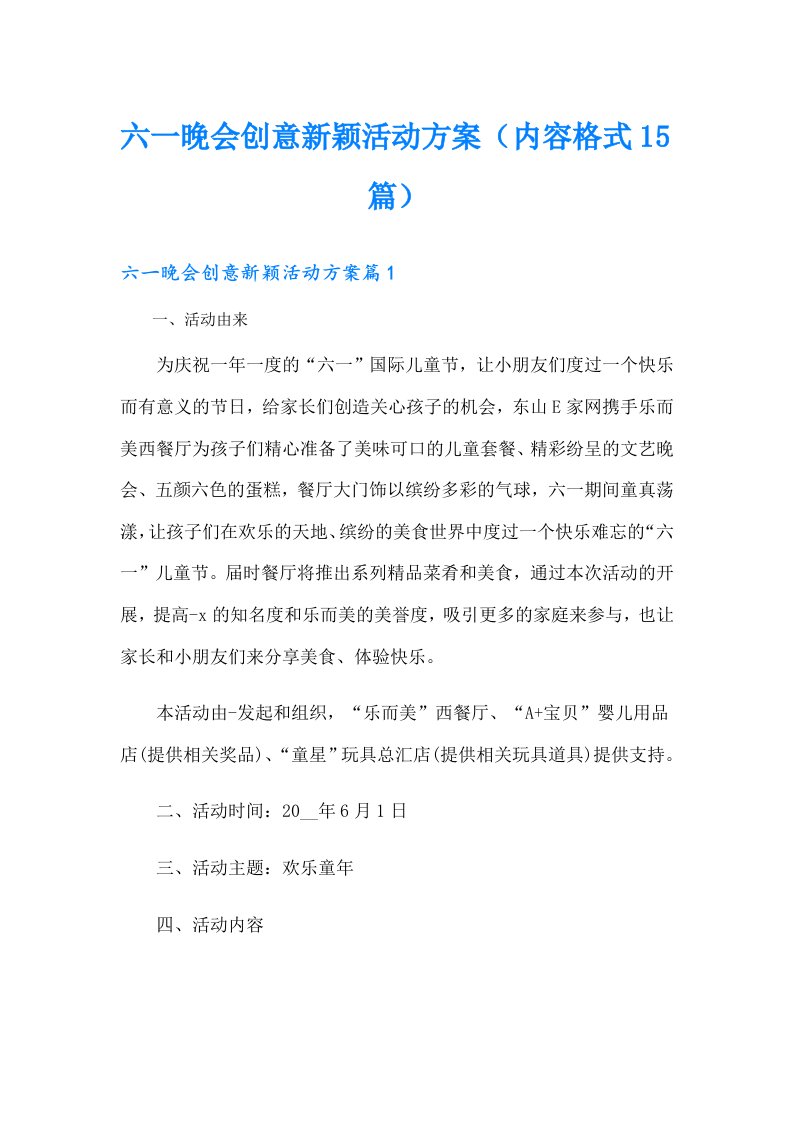 六一晚会创意新颖活动方案（内容格式15篇）