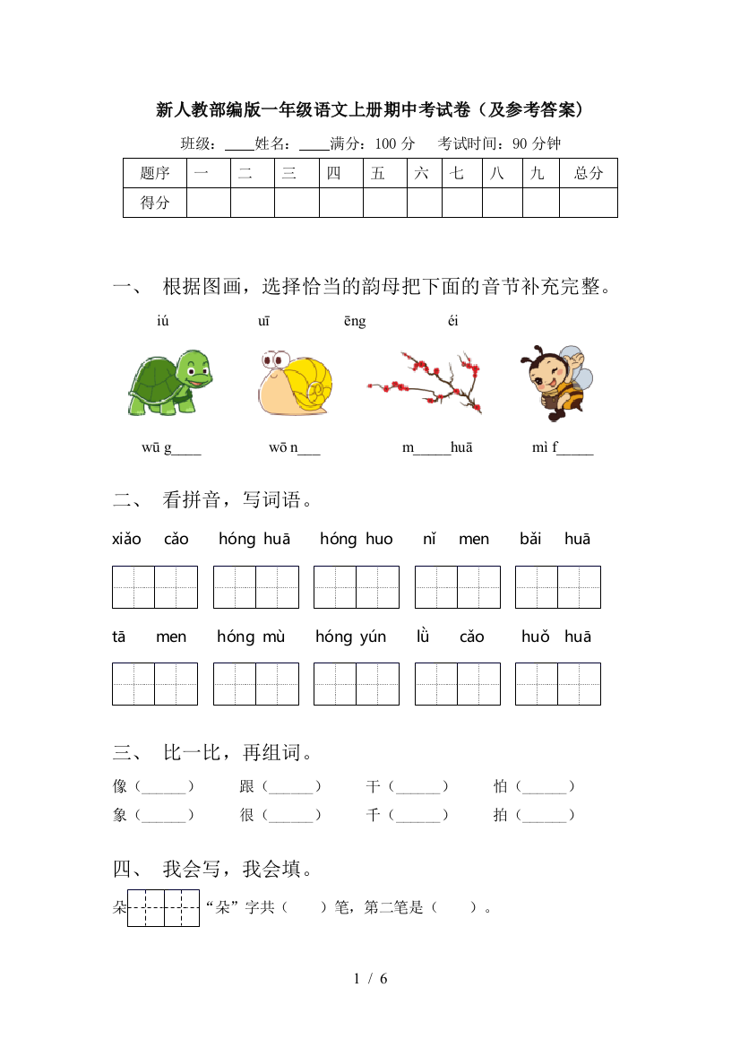 新人教部编版一年级语文上册期中考试卷(及参考答案)