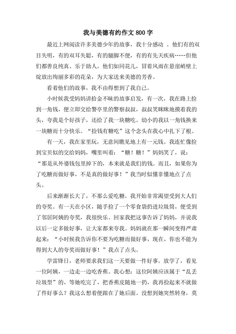 我与美德有约作文800字