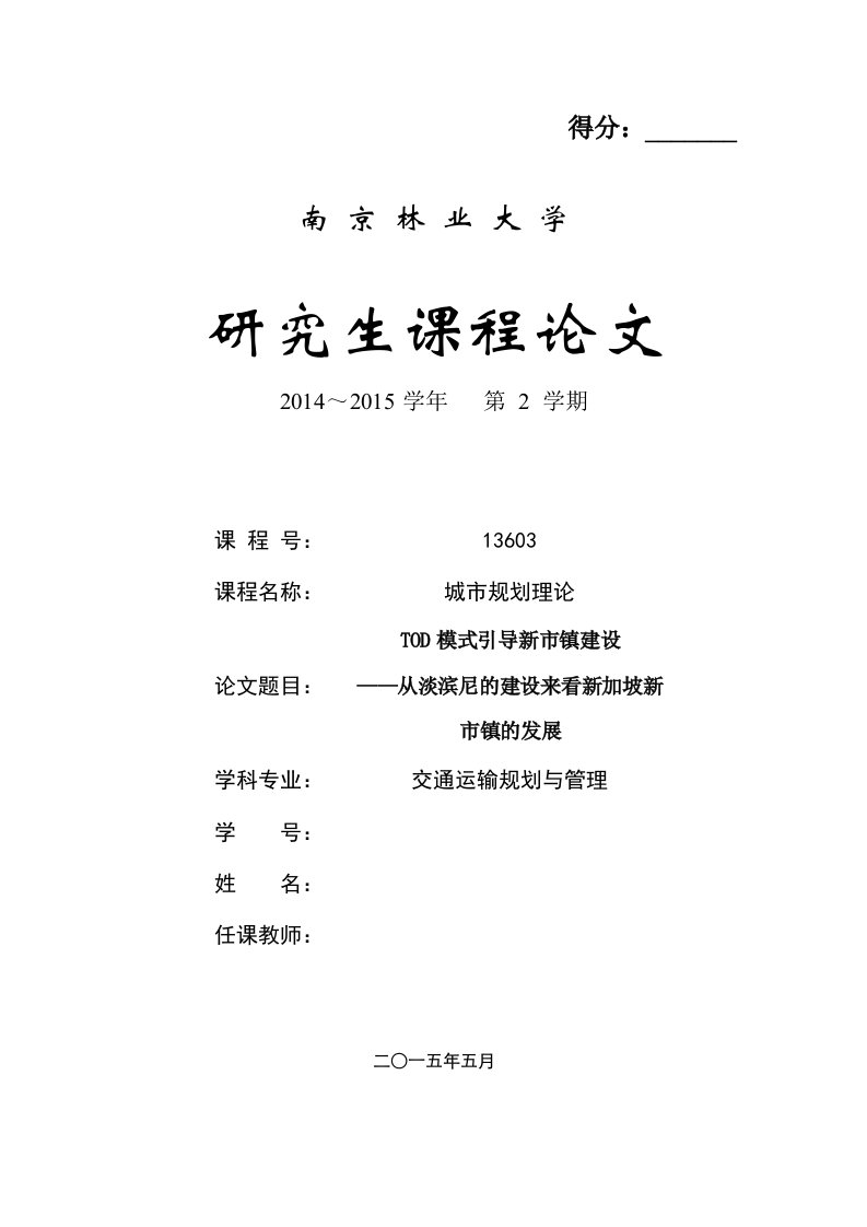 城乡规划课程论文-tod模式引导新市镇建设--从淡滨尼的建设来看新加坡新市镇的发展