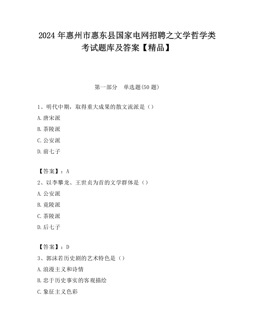 2024年惠州市惠东县国家电网招聘之文学哲学类考试题库及答案【精品】