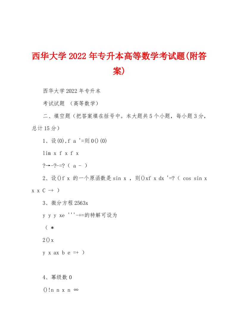 西华大学2022年专升本高等数学考试题(附答案)