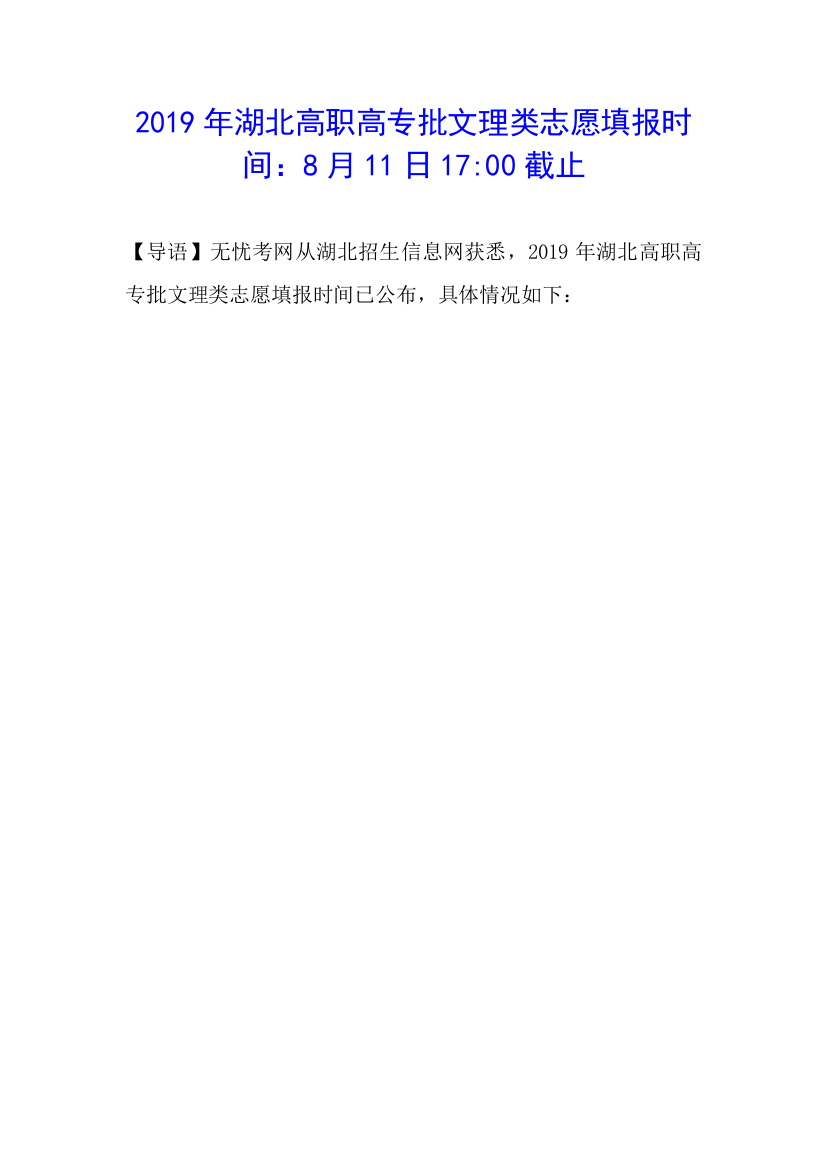 2019年湖北高职高专批文理类志愿填报时间：8月11日17-00截止