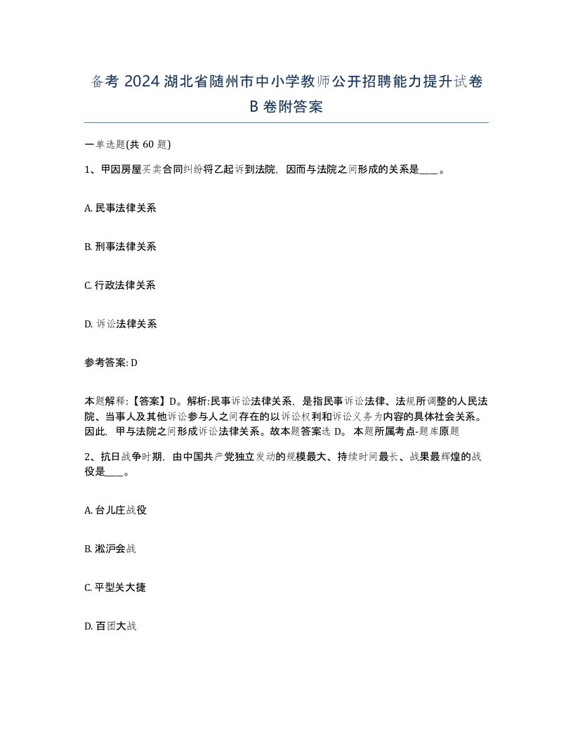 备考2024湖北省随州市中小学教师公开招聘能力提升试卷B卷附答案