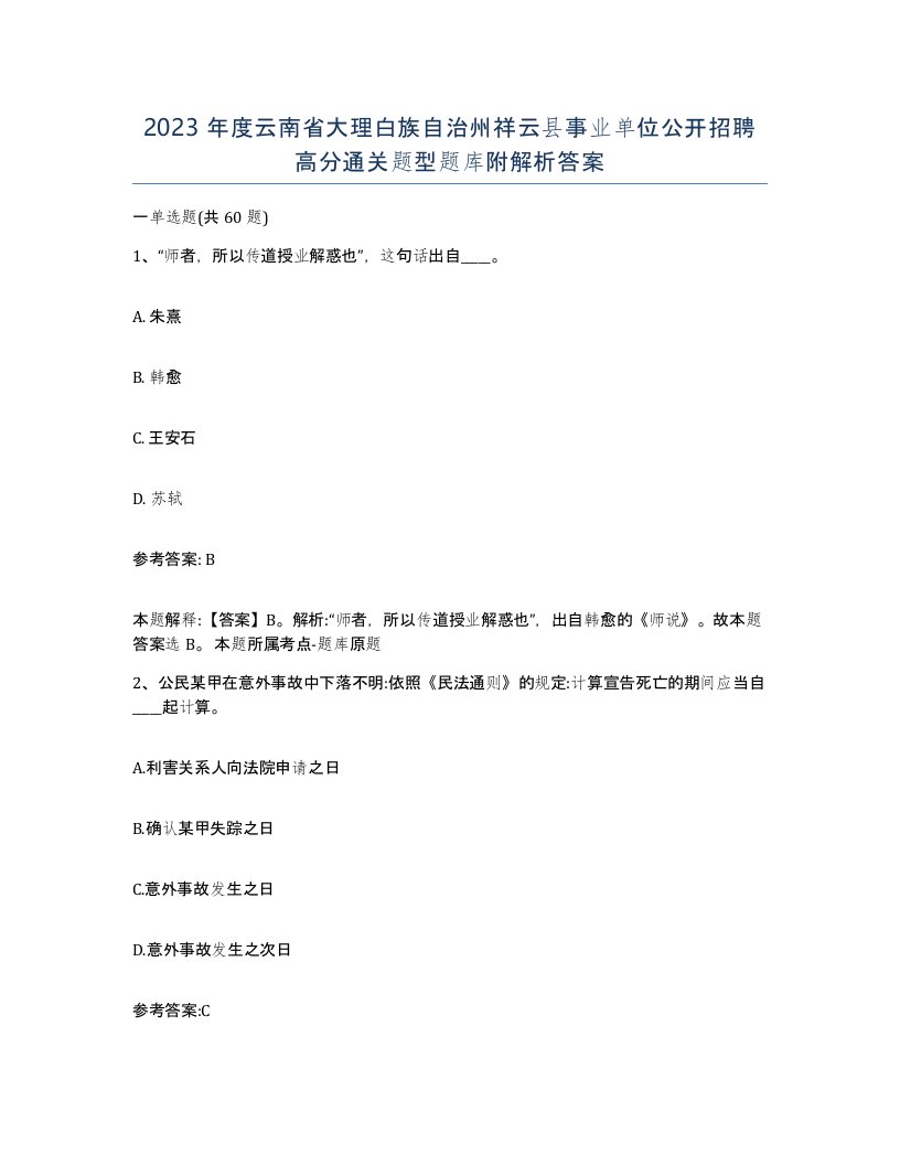 2023年度云南省大理白族自治州祥云县事业单位公开招聘高分通关题型题库附解析答案