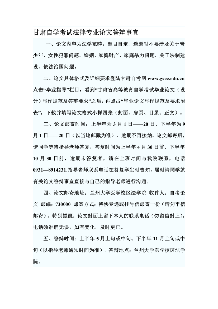 甘肃自学测验司法专业论文辩论事宜