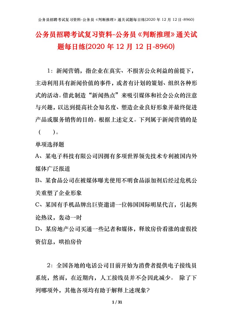 公务员招聘考试复习资料-公务员判断推理通关试题每日练2020年12月12日-8960