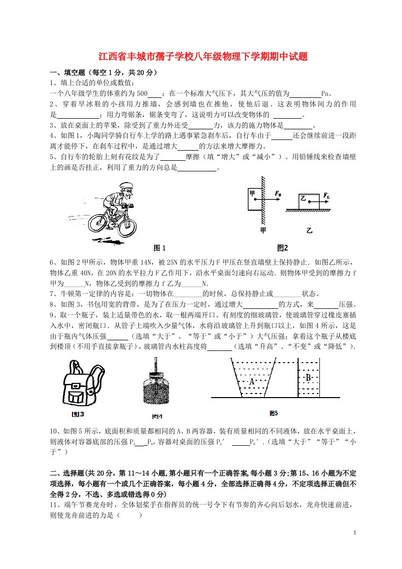 江西省丰城市孺子学校八级物理下学期期中试题