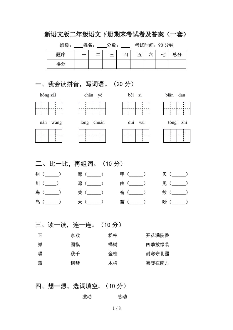 新语文版二年级语文下册期末考试卷及答案一套2套