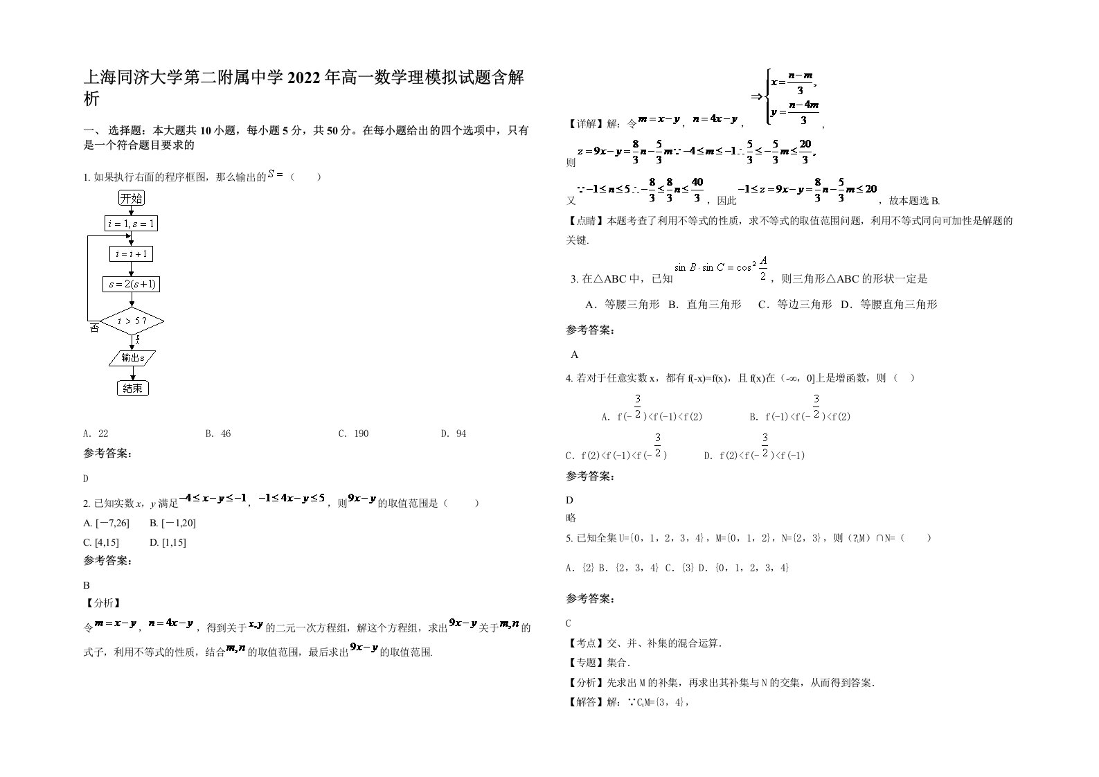 上海同济大学第二附属中学2022年高一数学理模拟试题含解析