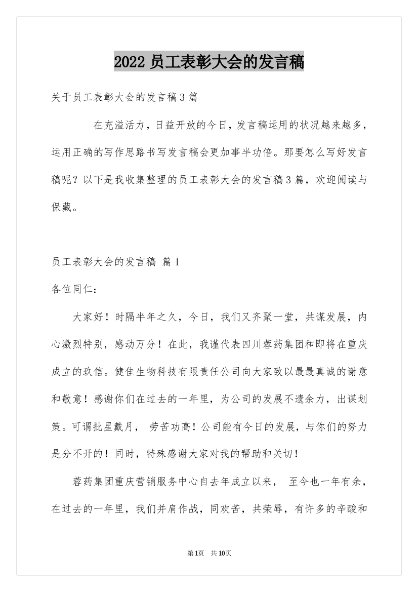 2022员工表彰大会的发言稿_1