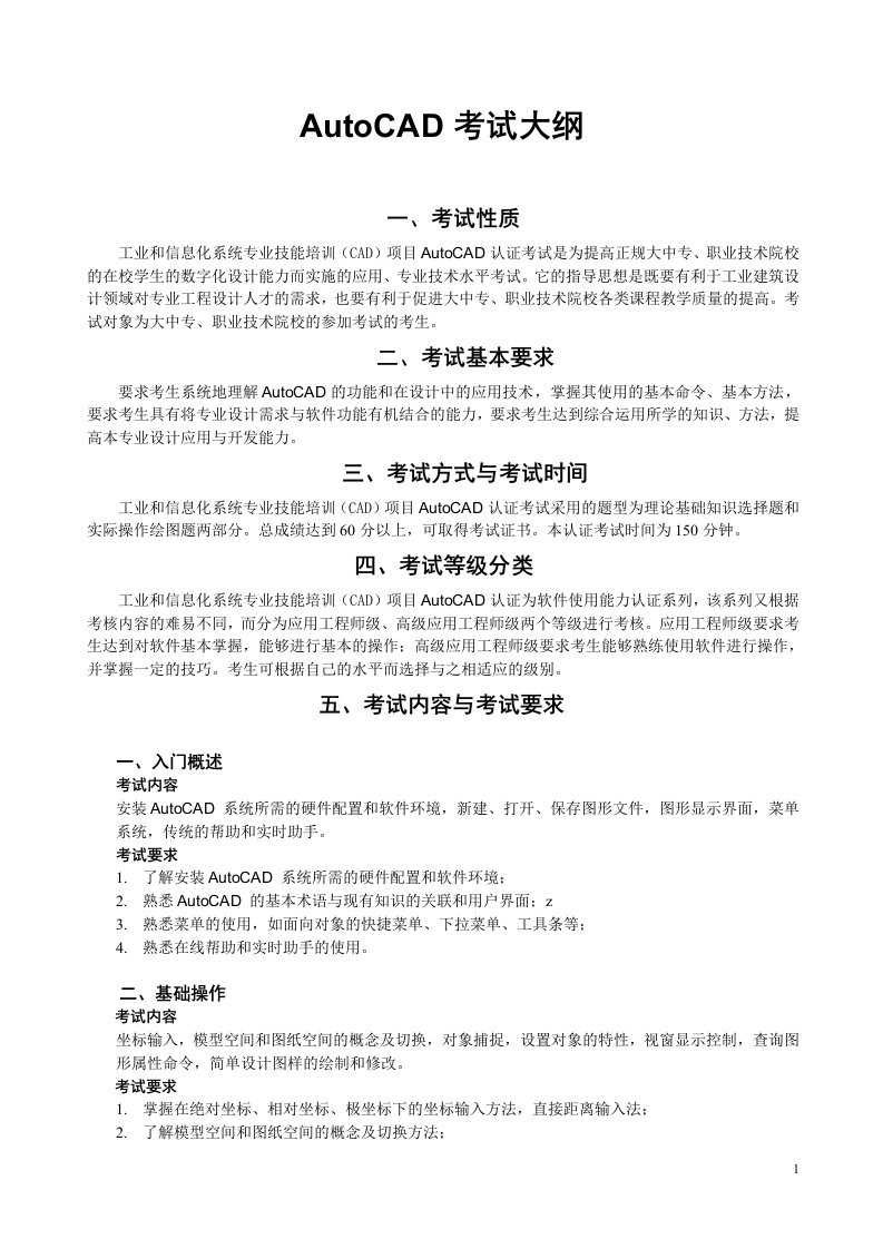 工业和信息化系统专业技能培训(CAD)项目-AutoCAD认证