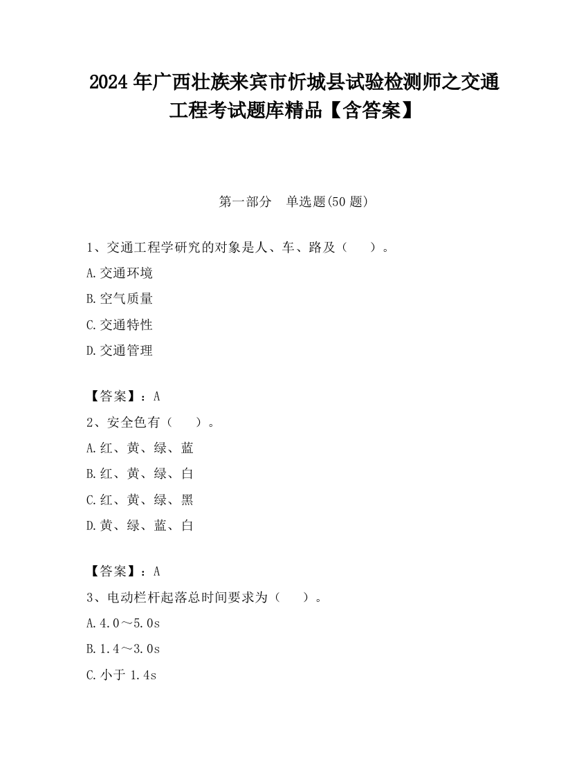 2024年广西壮族来宾市忻城县试验检测师之交通工程考试题库精品【含答案】