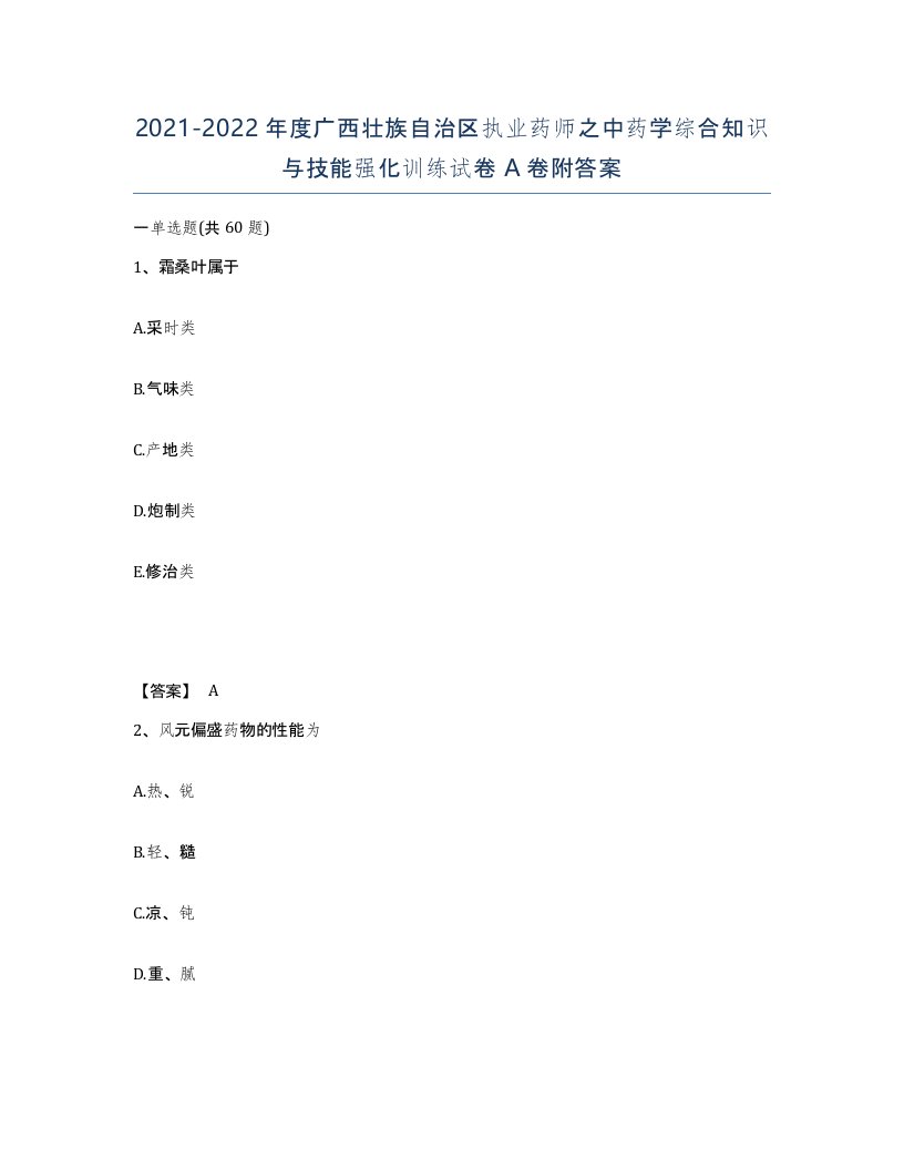 2021-2022年度广西壮族自治区执业药师之中药学综合知识与技能强化训练试卷A卷附答案