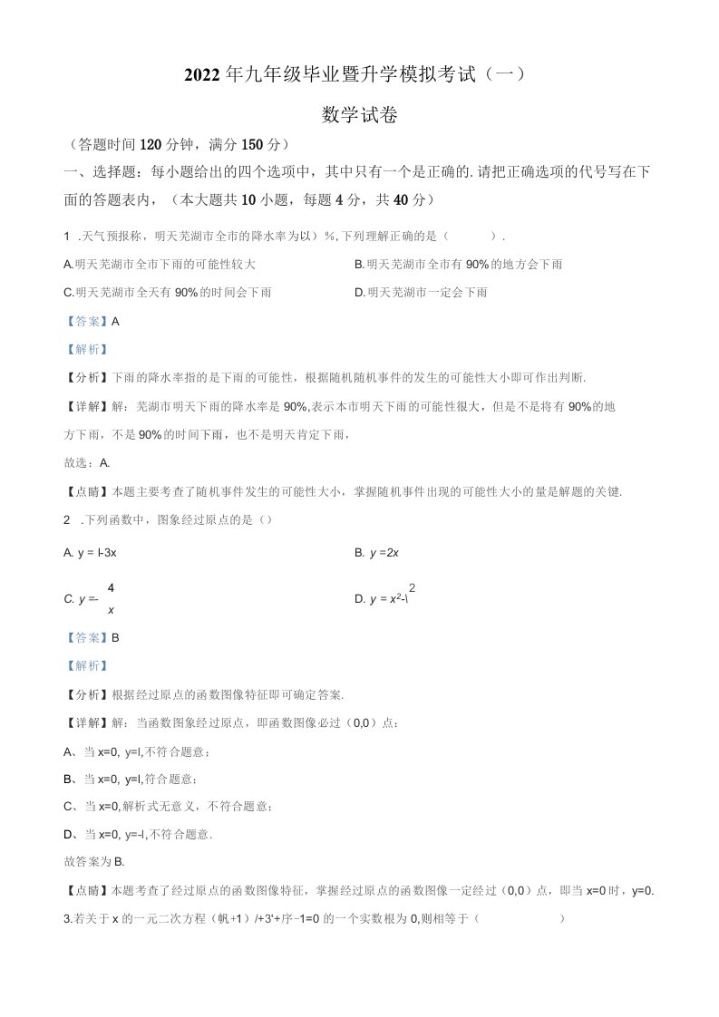 2022年安徽省芜湖市九年级毕业暨升学模拟考试（一）数学试题（解析版）