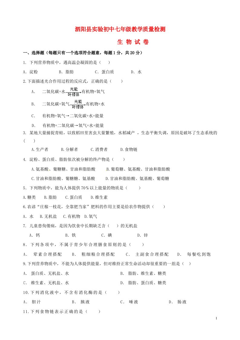 江苏省泗阳县实验初中七级生物上学期全能竞赛（第三次教学量检测）试题