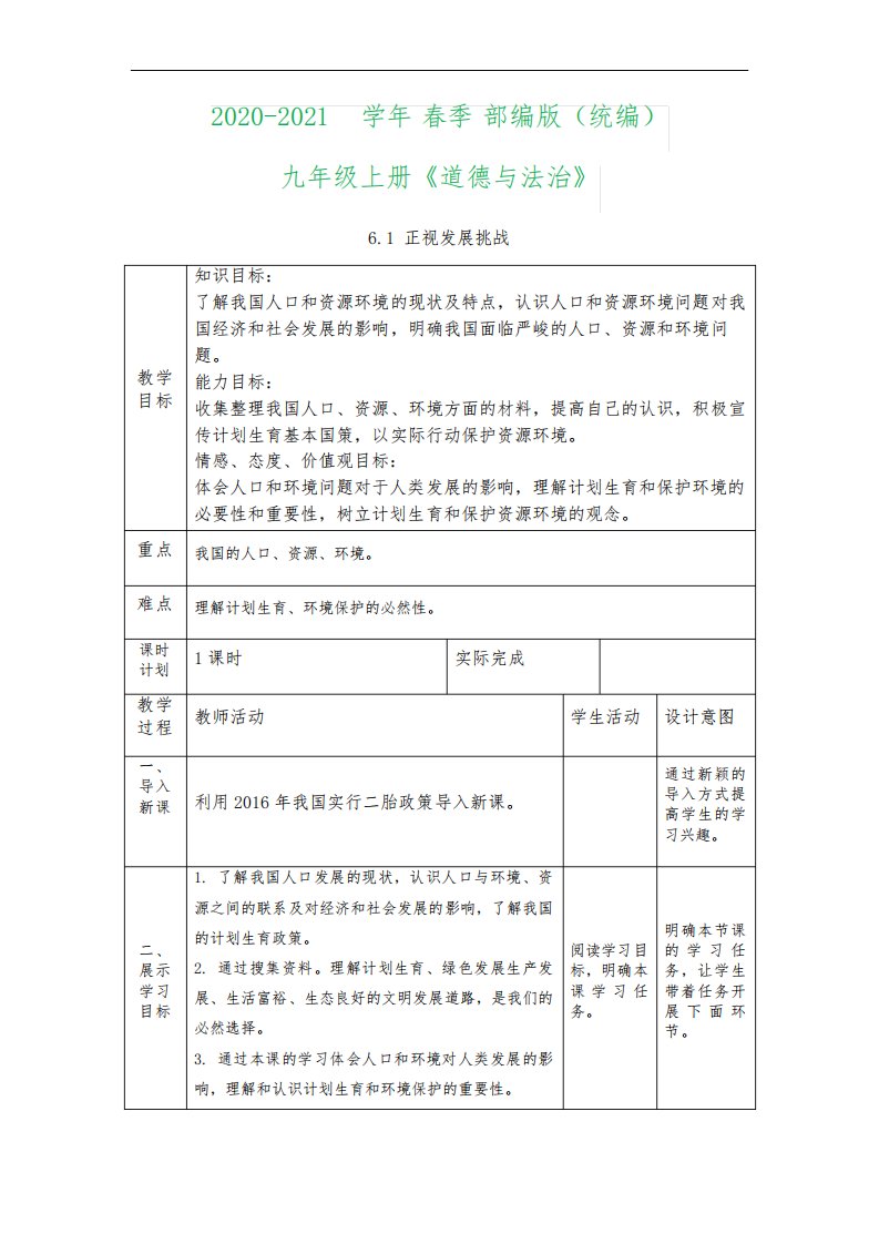 人教版《道德与法治》九年级上册：6.1正视发展挑战