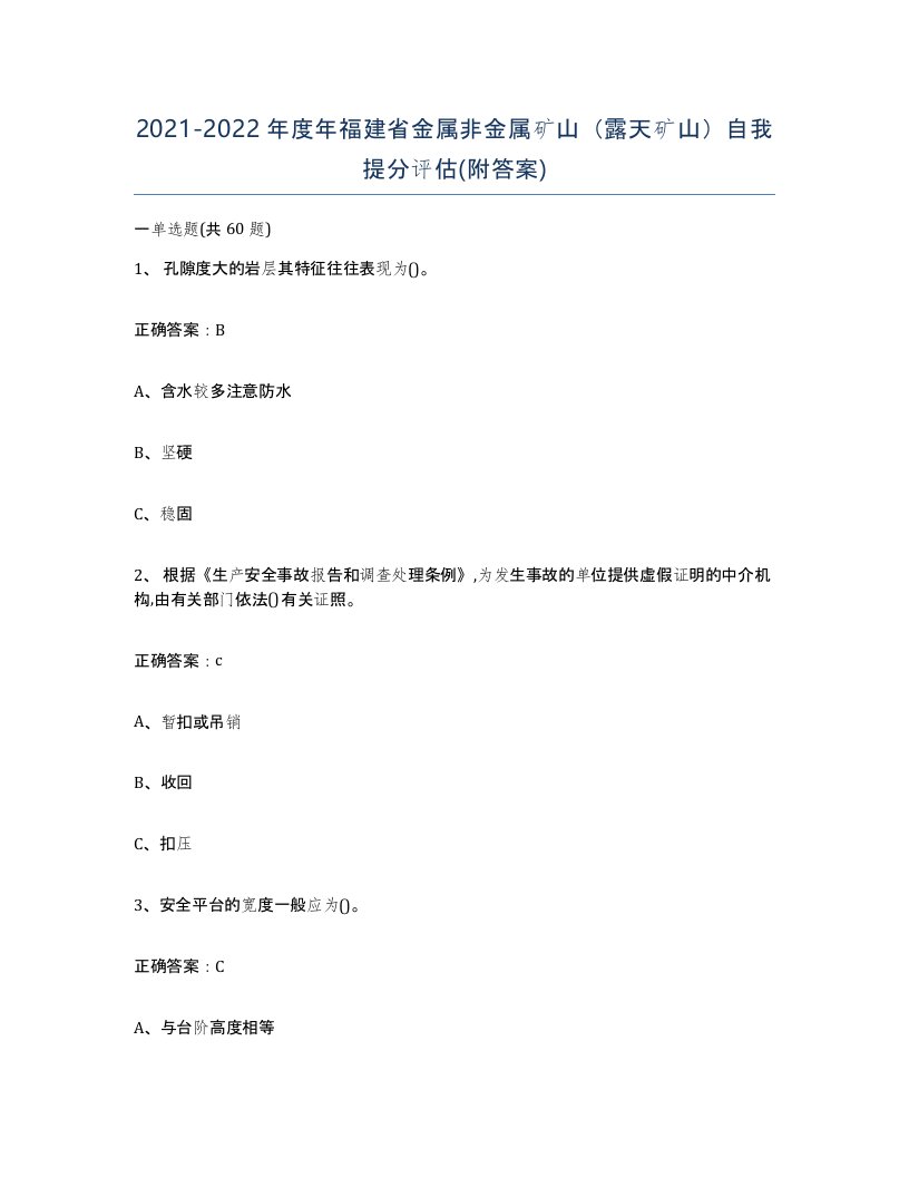 2021-2022年度年福建省金属非金属矿山露天矿山自我提分评估附答案