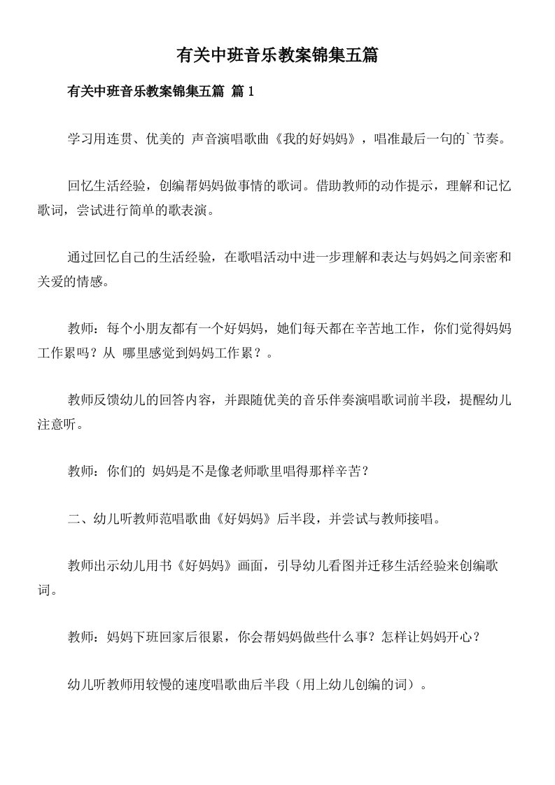 有关中班音乐教案锦集五篇