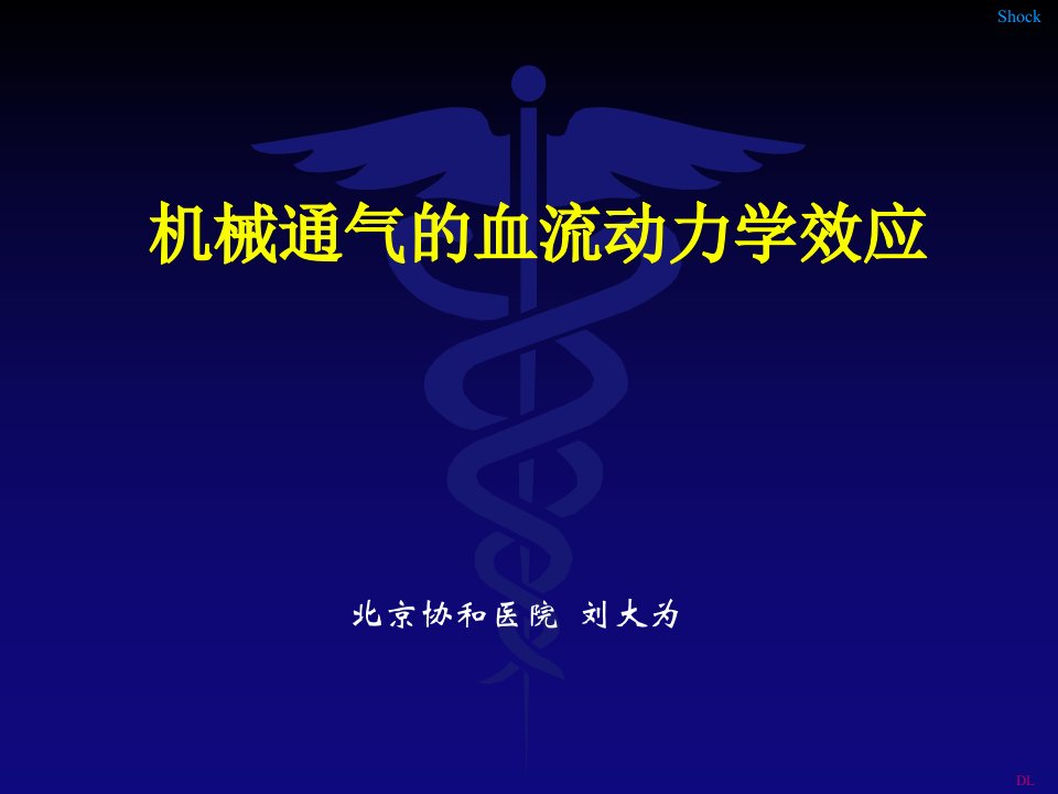 机械通气的血流动力学效应—刘大为课件，幻灯，PPT