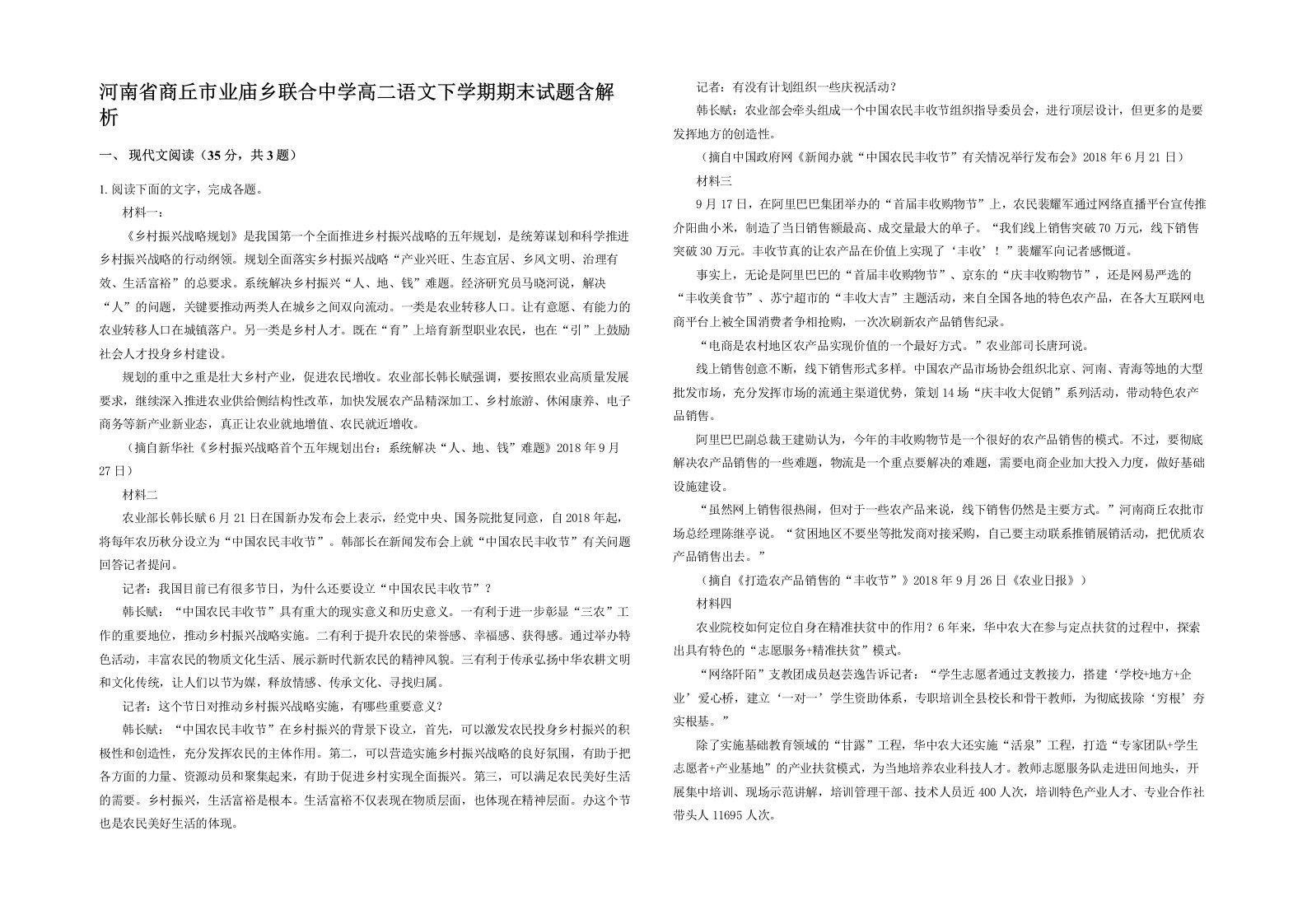 河南省商丘市业庙乡联合中学高二语文下学期期末试题含解析