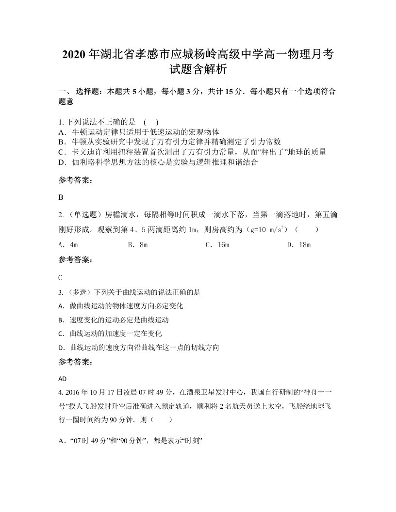 2020年湖北省孝感市应城杨岭高级中学高一物理月考试题含解析