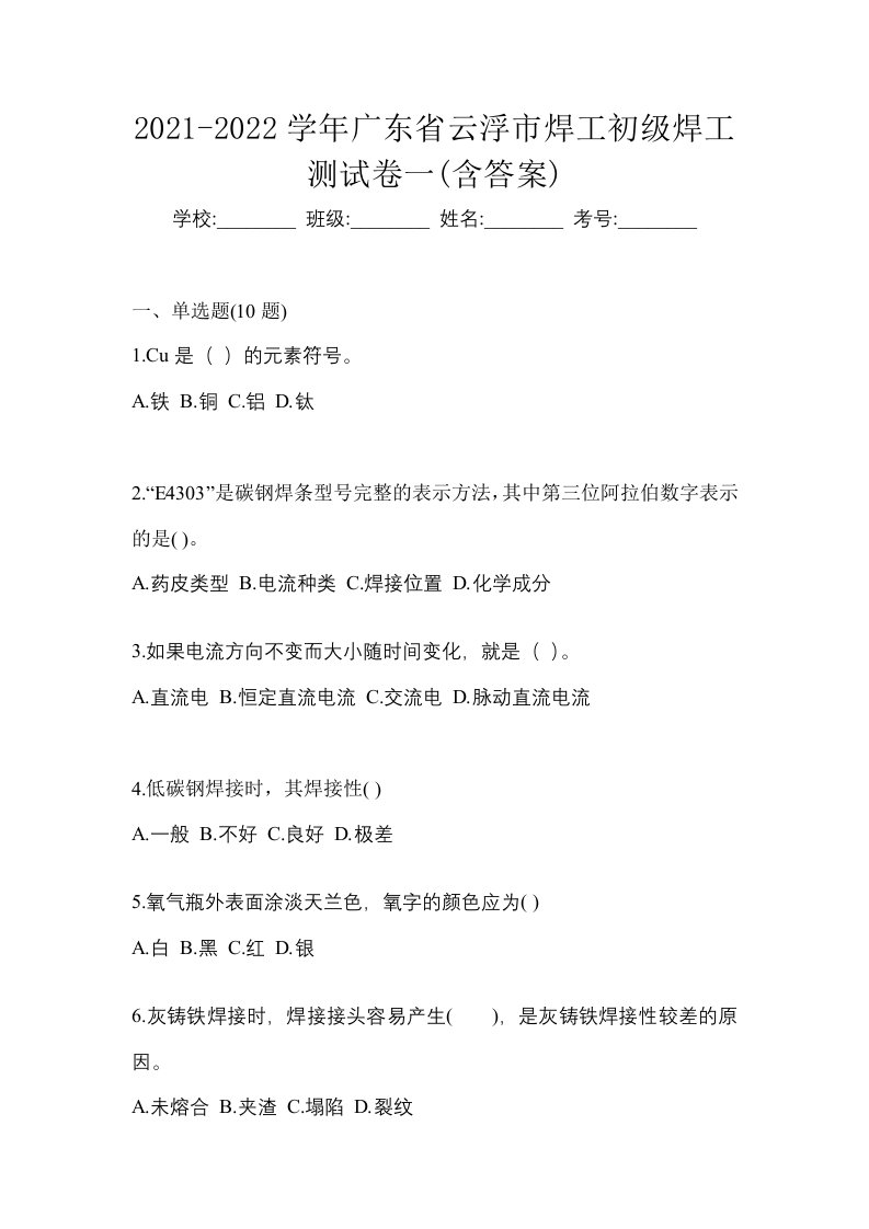 2021-2022学年广东省云浮市焊工初级焊工测试卷一含答案