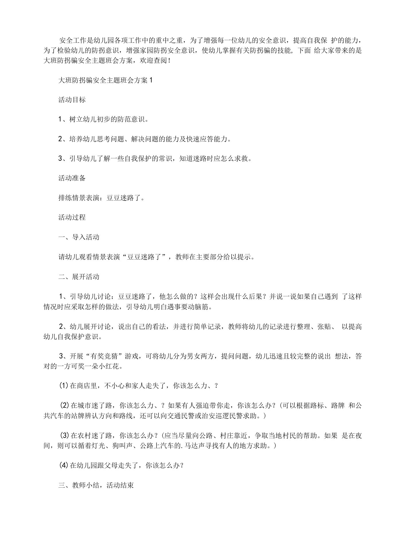 大班防拐骗安全主题班会方案