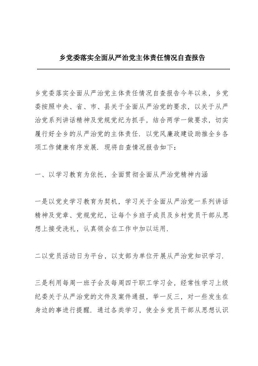 乡党委落实全面从严治党主体责任情况自查报告