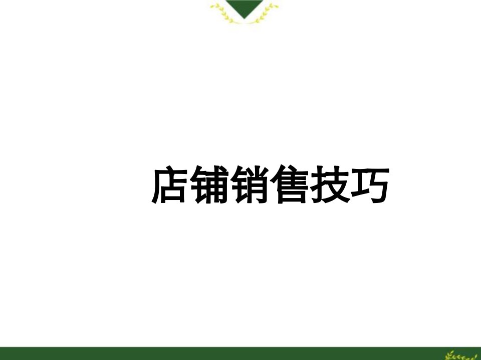 销售技巧培训教程（PPT50页)