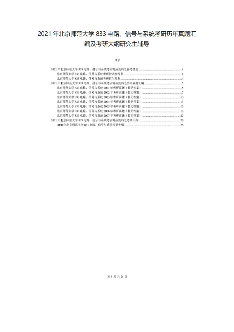 2021年华东交通大学816信号与系统考研精品资料之历年真题汇编及考研大纲