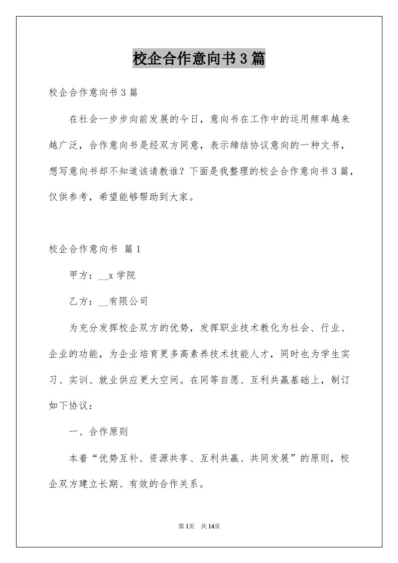 校企合作意向书3篇