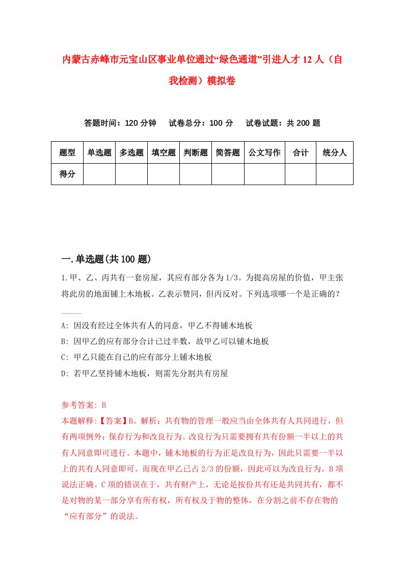 内蒙古赤峰市元宝山区事业单位通过绿色通道引进人才12人自我检测模拟卷第4次