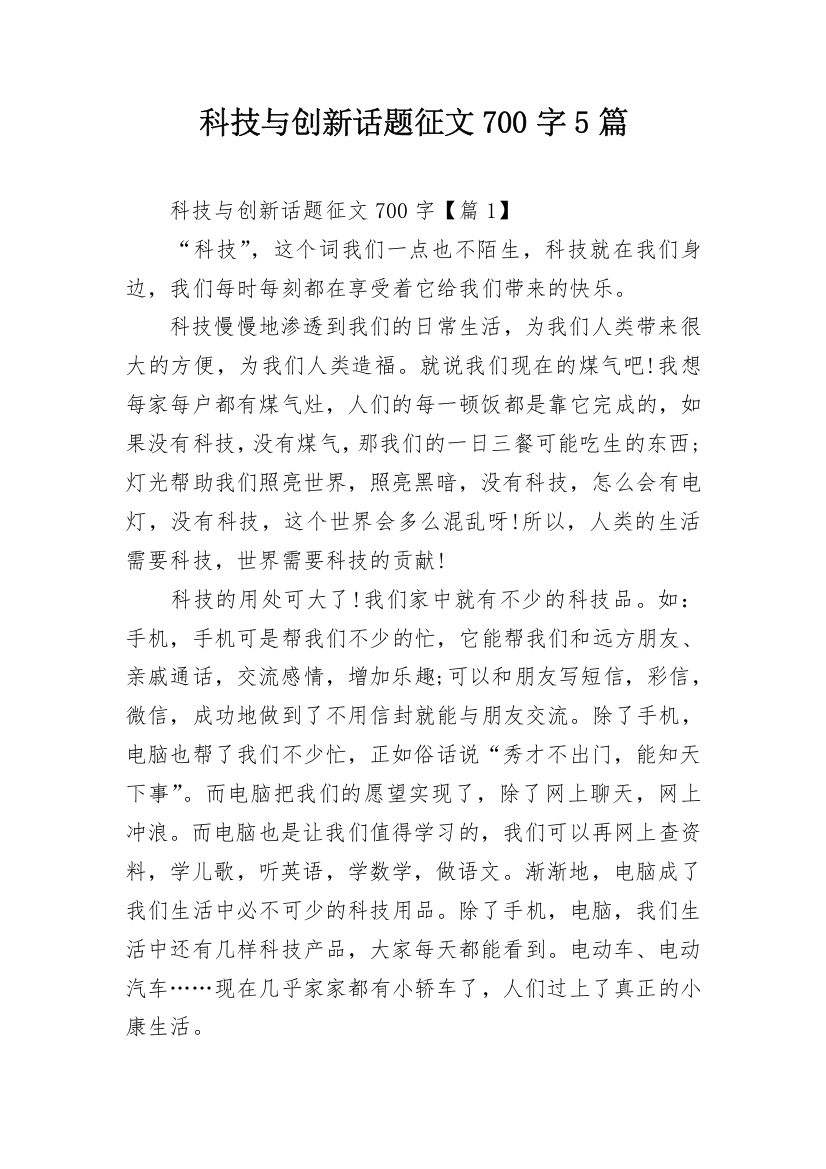 科技与创新话题征文700字5篇