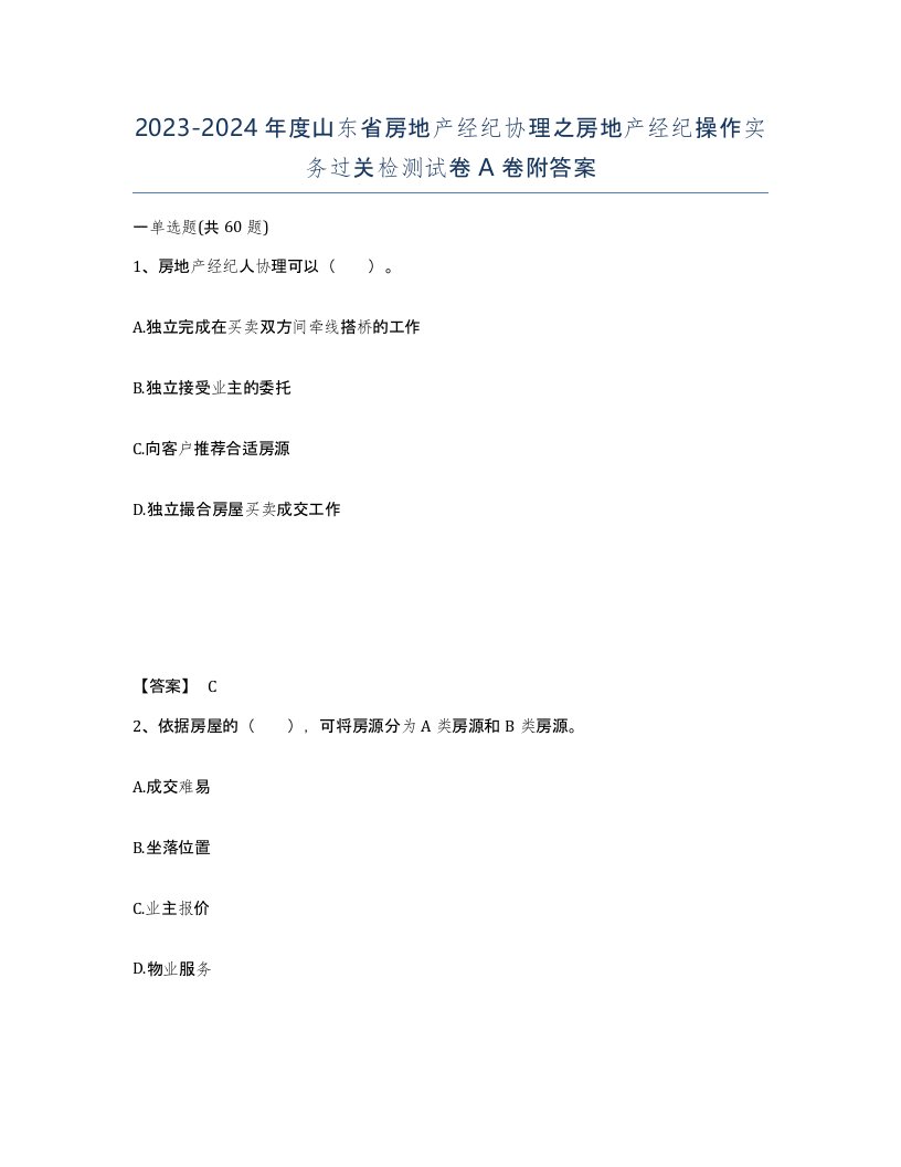 2023-2024年度山东省房地产经纪协理之房地产经纪操作实务过关检测试卷A卷附答案