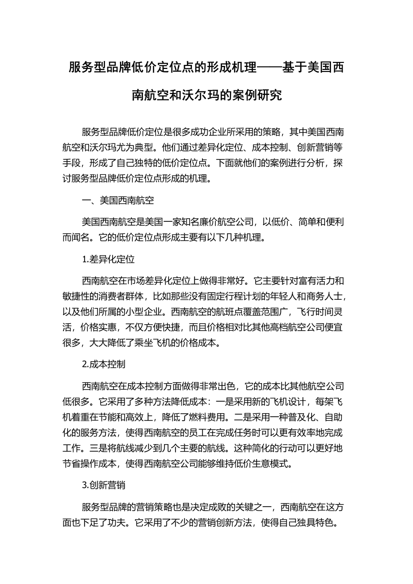 服务型品牌低价定位点的形成机理——基于美国西南航空和沃尔玛的案例研究