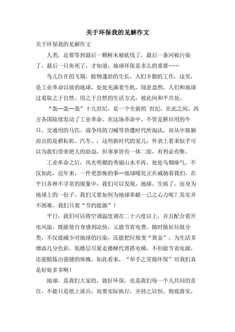 关于环保我的见解作文